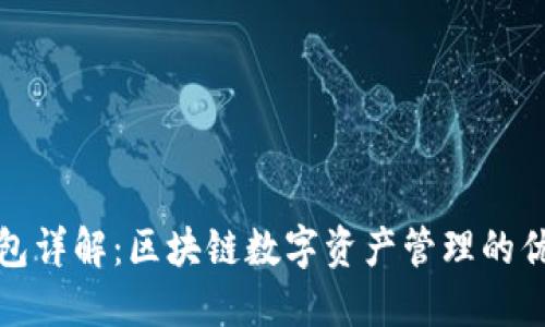 : TP钱包详解：区块链数字资产管理的优选工具