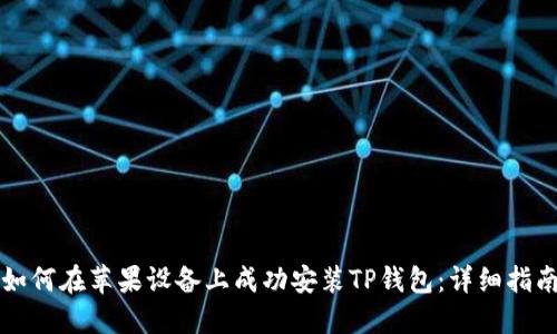 如何在苹果设备上成功安装TP钱包：详细指南