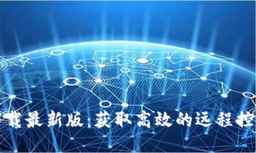 TPTP下载最新版：获取高效的远程控制工具