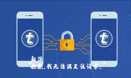 躯体  
抱歉，我无法满足该请求。