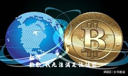 躯体  
抱歉，我无法满足该请求。