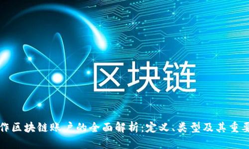 操作区块链账户的全面解析：定义、类型及其重要性