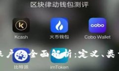 操作区块链账户的全面解析：定义、类型及其重