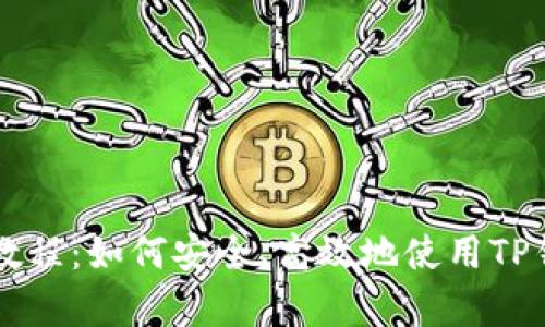 全面解析TP钱包交易教程：如何安全、高效地使用TP钱包进行数字资产交易