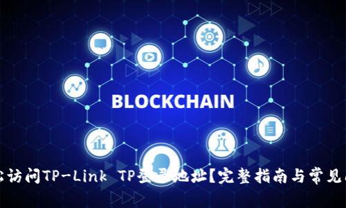 如何轻松访问TP-Link TP登录地址？完整指南与常见问题解答