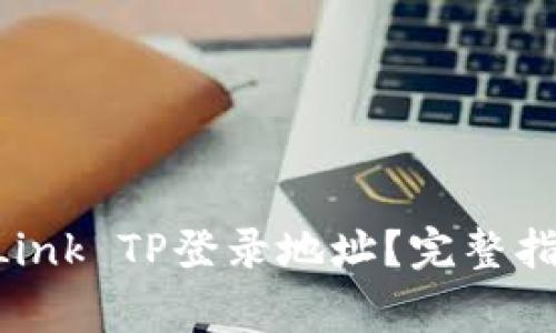 如何轻松访问TP-Link TP登录地址？完整指南与常见问题解答