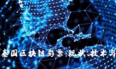 深入探讨泰国区块链彩票：现状、技术与未来发