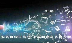 如何找回TP钱包：全面指南与关键步骤