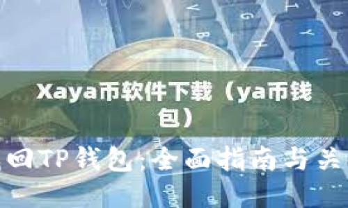 如何找回TP钱包：全面指南与关键步骤