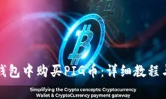 如何在TP钱包中购买PIG币：详细教程与注意事项