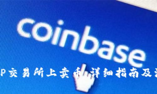 如何在TP交易所上卖币：详细指南及注意事项