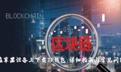 如何在苹果设备上下载TP钱包：详细指南与常见问