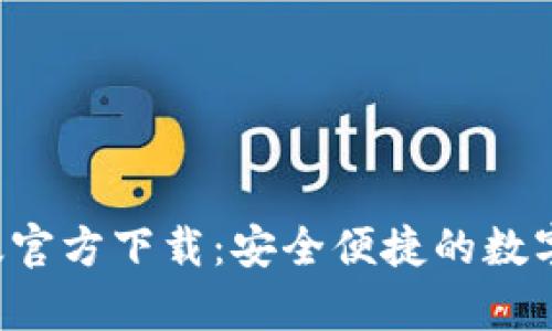  TP钱包安卓版官方下载：安全便捷的数字资产管理利器
