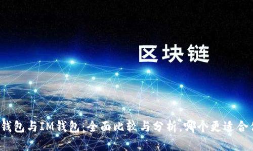 TP钱包与IM钱包：全面比较与分析，哪个更适合你?