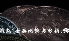 TP钱包与IM钱包：全面比较与分析，哪个更适合你