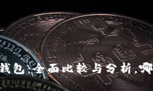 TP钱包与IM钱包：全面比较与分析，哪个更适合你?