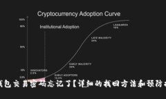 TP钱包交易密码忘记了？详细的找回方法和预防措