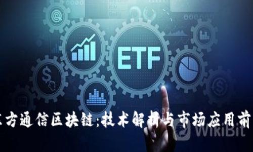 东方通信区块链：技术解析与市场应用前景