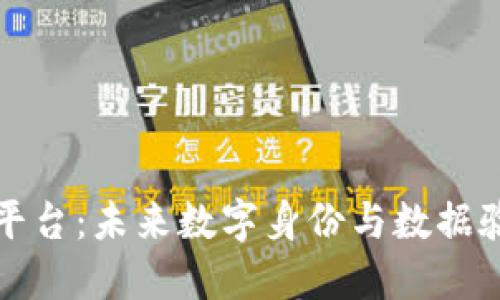区块链核验平台：未来数字身份与数据验证的新选择
