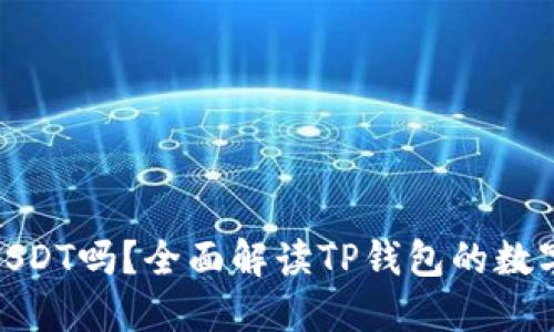 : TP钱包支持USDT吗？全面解读TP钱包的数字资产支持情况