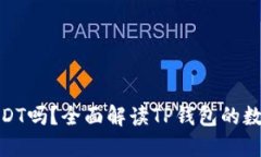 : TP钱包支持USDT吗？全面解读TP钱包的数字资产支