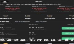 区块链支付签名详解：如何保证交易的安全与隐
