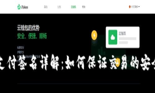 区块链支付签名详解：如何保证交易的安全与隐私