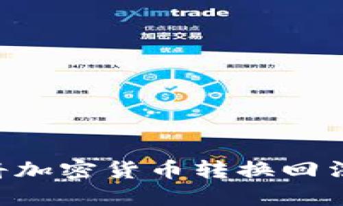 如何通过TP钱包将加密货币转换回法定货币：详细指南