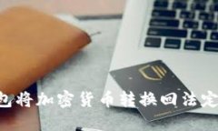 如何通过TP钱包将加密货币转换回法定货币：详细