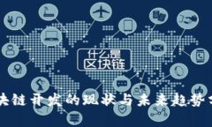 区块链开发的现状与未来趋势分析