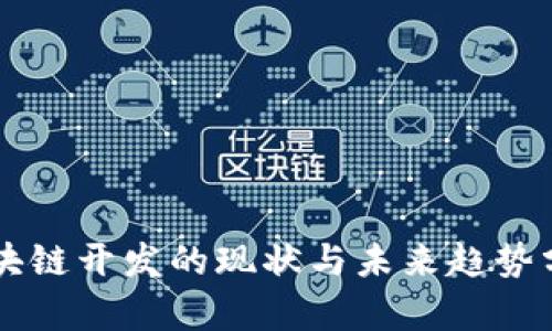 区块链开发的现状与未来趋势分析