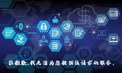 很抱歉，我无法为您提供该请求的服务。