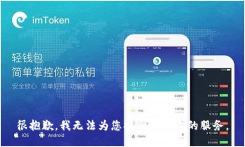 很抱歉，我无法为您提供该请求的服务。