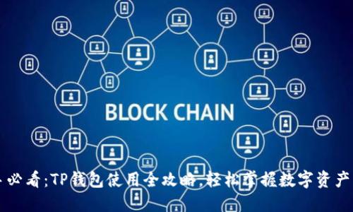 新手必看：TP钱包使用全攻略，轻松掌握数字资产管理