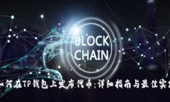 如何在TP钱包上发布代币：详细指南与最佳实践