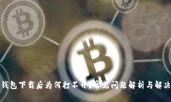 TP冷钱包下载后为何打不开？常见问题解析与解决