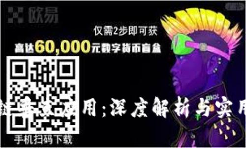 区块链垂直应用：深度解析与实用案例