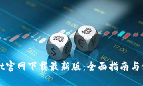 TPWallet官网下载最新版：全面指南与使用技巧