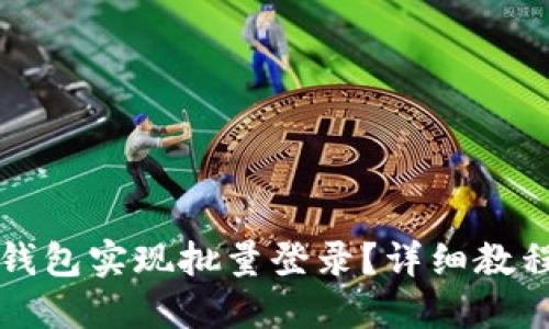 如何使用TP钱包实现批量登录？详细教程和技巧分享