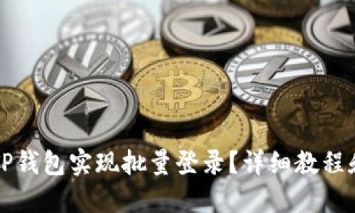 如何使用TP钱包实现批量登录？详细教程和技巧分享