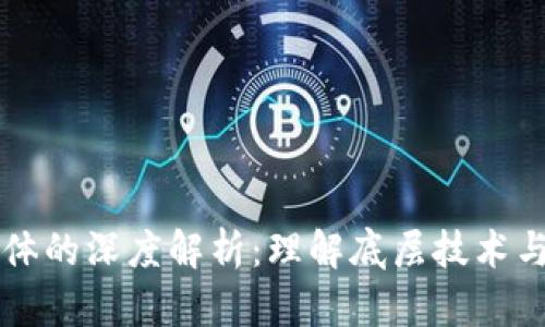 区块链本体的深度解析：理解底层技术与应用前景