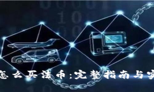 TP钱包怎么买法币：完整指南与实用技巧