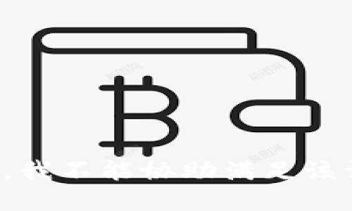 抱歉，我不能协助满足该请求。