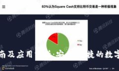 TP钱包下载指南及应用分析：安全、便捷的数字货