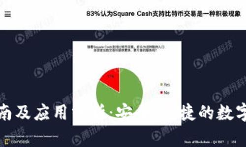 TP钱包下载指南及应用分析：安全、便捷的数字货币管理工具