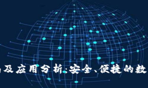 TP钱包下载指南及应用分析：安全、便捷的数字货币管理工具