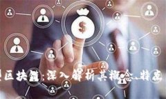 投资型区块链：深入解析其概念、特点与前景