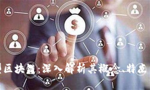 投资型区块链：深入解析其概念、特点与前景
