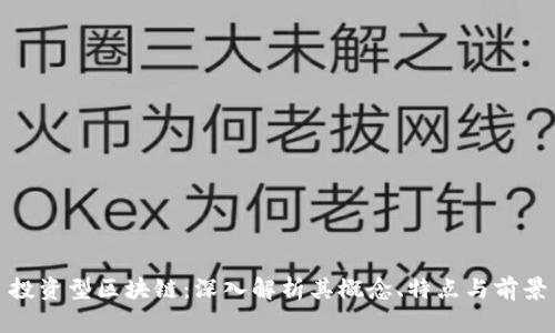 投资型区块链：深入解析其概念、特点与前景