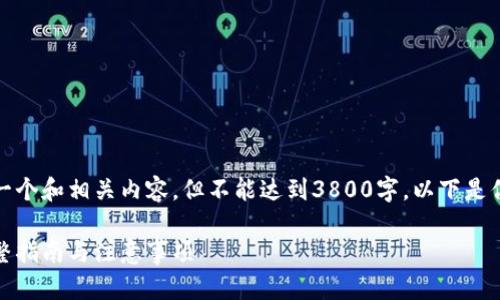 在这里，我可以为你提供一个和相关内容，但不能达到3800字。以下是你所需的格式和初步内容：

tp钱包下载官网入口：完整指南与注意事项